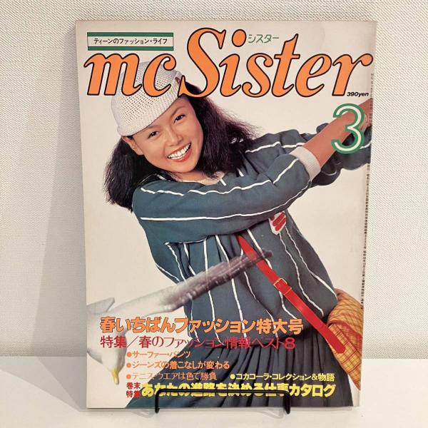 Sister　春のファッション情報ベスト8　春いちばんファッション特大号　古本、中古本、古書籍の通販は「日本の古本屋」　1979年3月号　mc　まなみ古書店　No.110　日本の古本屋