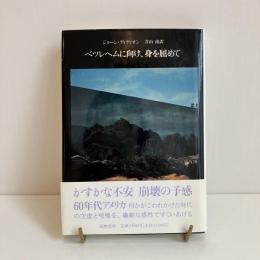 ベツレヘムに向け、身を屈めて