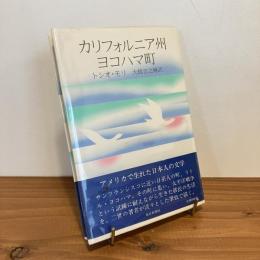 カリフォルニア州ヨコハマ町