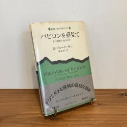 バビロンを夢見て 私立探偵小説1942年（新潮・現代世界の文学）