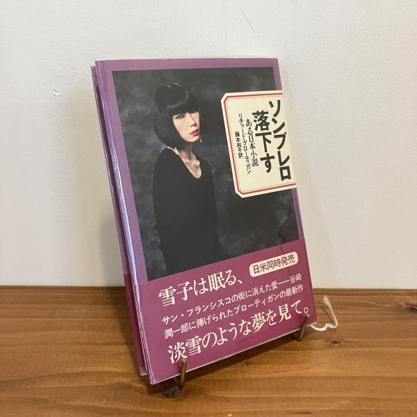 ソンブレロ落下す: ある日本小説 | リチャード ブローティガン