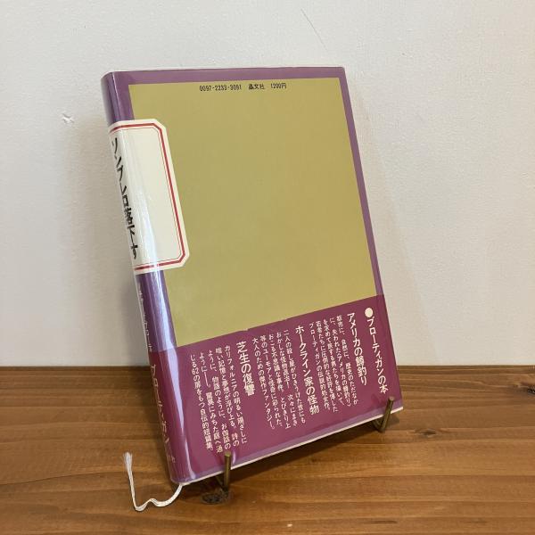 完璧すぎるが故三度も ソンブレロ落下す ある日本小説(リチャード・ブローティガン 国文学研究