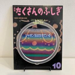 月刊たくさんのふしぎ 1993年10月号103号「シャボン玉は生きている」