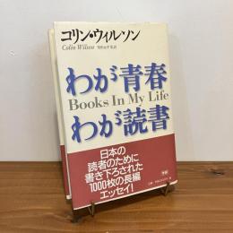 わが青春 わが読書