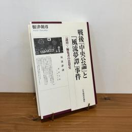 戦後『中央公論』と「風流夢譚」事件 「論壇」・編集者の思想史