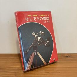 肉眼・双眼鏡・小望遠鏡による ほしぞら探訪