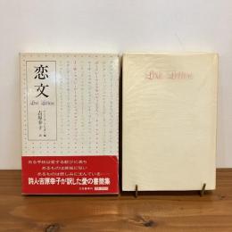 恋文