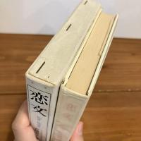 恋文
