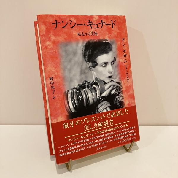 ナンシー・キュナード 疾走する美神(アン・チザム 野中邦子) まなみ古書店 古本、中古本、古書籍の通販は「日本の古本屋」 日本の古本屋