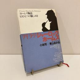 アイラヴシャーロックホームズ 「ホームズ物語」もうひとつの愉しみ方