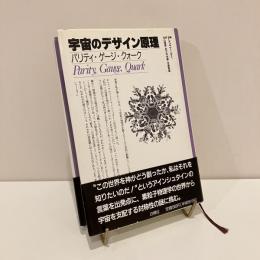 宇宙のデザイン原理 パリティ・ゲージ・クォーク