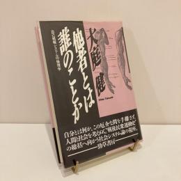 他社とは誰のことか 自己組織システムの倫理学