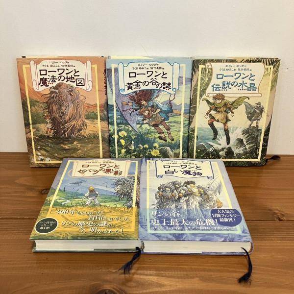 リンの谷のローワン シリーズ全5巻揃 (エミリー・ロッダ さくまゆみこ 