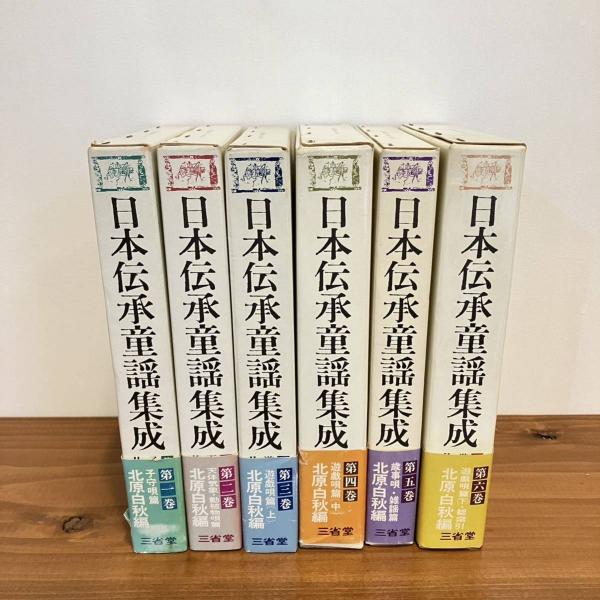 日本伝承童謡集成 全6巻揃(北原白秋) / 古本、中古本、古書籍の通販は 日本伝承童謡集成 全6巻揃(北原白秋) / 古本、中古本、古書籍の通販は