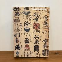 絵で見る江戸の商い「江戸商賣絵字引」