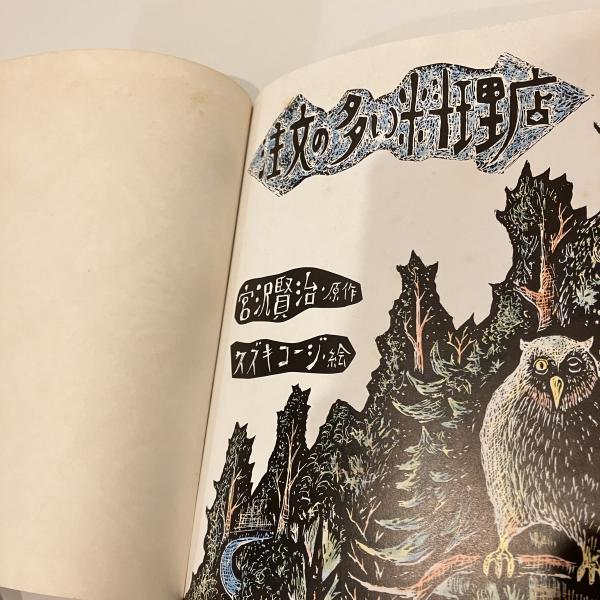 注文の多い料理店（チャイルド絵本館　日本の名作8）宮沢賢治　小沢良吉 注文の多い料理店(宮沢賢治 スズキコージ ) / 古本、中古本、古
