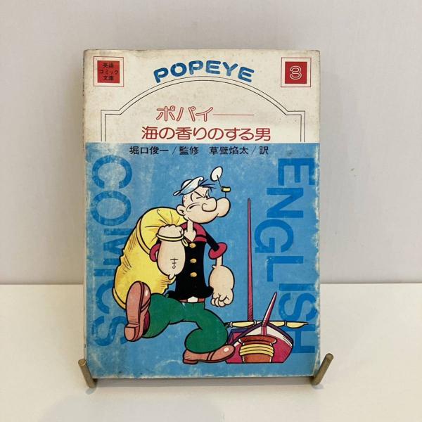 ポパイ 海の香りのする男（英語コミック文庫3 POPEYE） | ¥990 - 日本