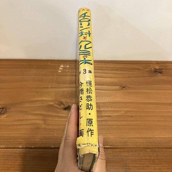 まんが「チロリン村とクルミの木」第3集(恒松恭助 今橋さとし