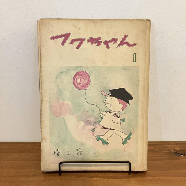 フクちゃん 1(横山隆一) / まなみ古書店 / 古本、中古本、古書籍の通販
