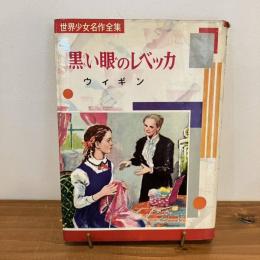 世界少女名作全集「黒い眼のレベッカ」