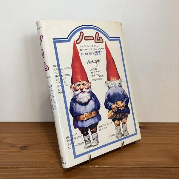 サンリオ大型絵本 ノーム＆秘密のノームセット 秘密のノーム | ヴィル