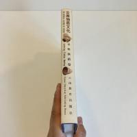 雲南物質文化 采集漁猪巻