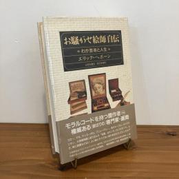 お騒がせ絵師自伝 わが芸術と人生