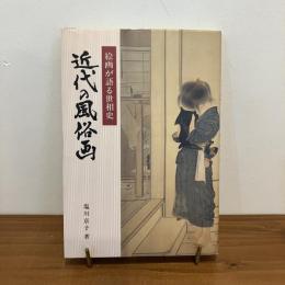 近代の風俗画 絵画が語る世相史