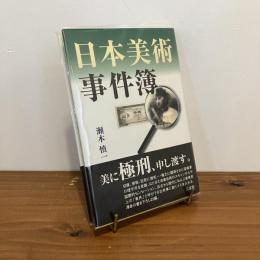 日本美術事件簿