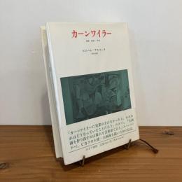 カーン・ワイラー 画商・出版人・作家