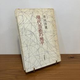 現代美術の地平