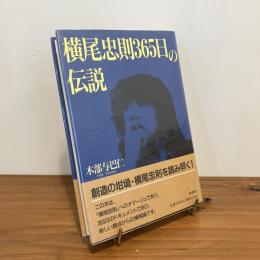 横尾忠則365日の伝説
