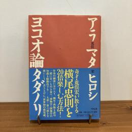 ヨコオ論タダノリ 