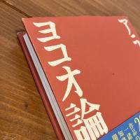 ヨコオ論タダノリ 