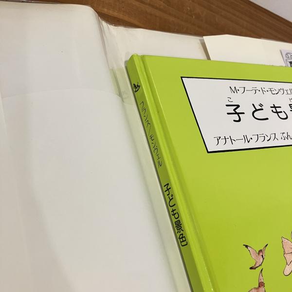 2024セール ほるぷクラシック絵本「子ども景色」(アナトール・フネンス文 M 国文学研究