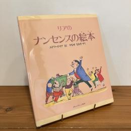 ほるぷクラシック絵本「リアのナンセンスの絵本」