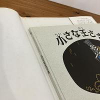 ほるぷクラシック絵本「小さな王さま」