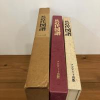 続近代図譜 高島屋史料館聚英３巻