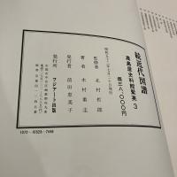続近代図譜 高島屋史料館聚英３巻