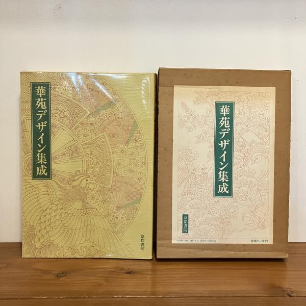 5まで値下げ【USED美品】華苑デザイン集成 /1960//美巧会 /京都書院/ 華苑デザイン集成 | 美巧会 | 京都書院 | ¥4,400 - 日本の古本屋