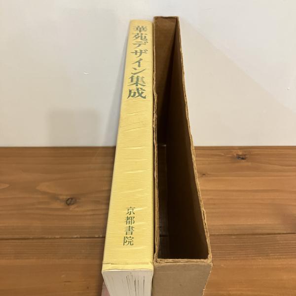 華苑デザイン集成 | 美巧会 | 京都書院 | ¥4,400 - 日本の古本屋