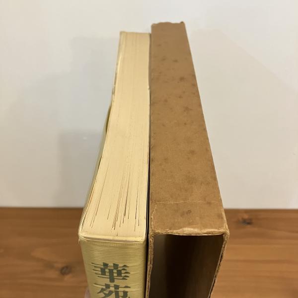 華苑デザイン集成 | 美巧会 | 京都書院 | ¥4,400 - 日本の古本屋