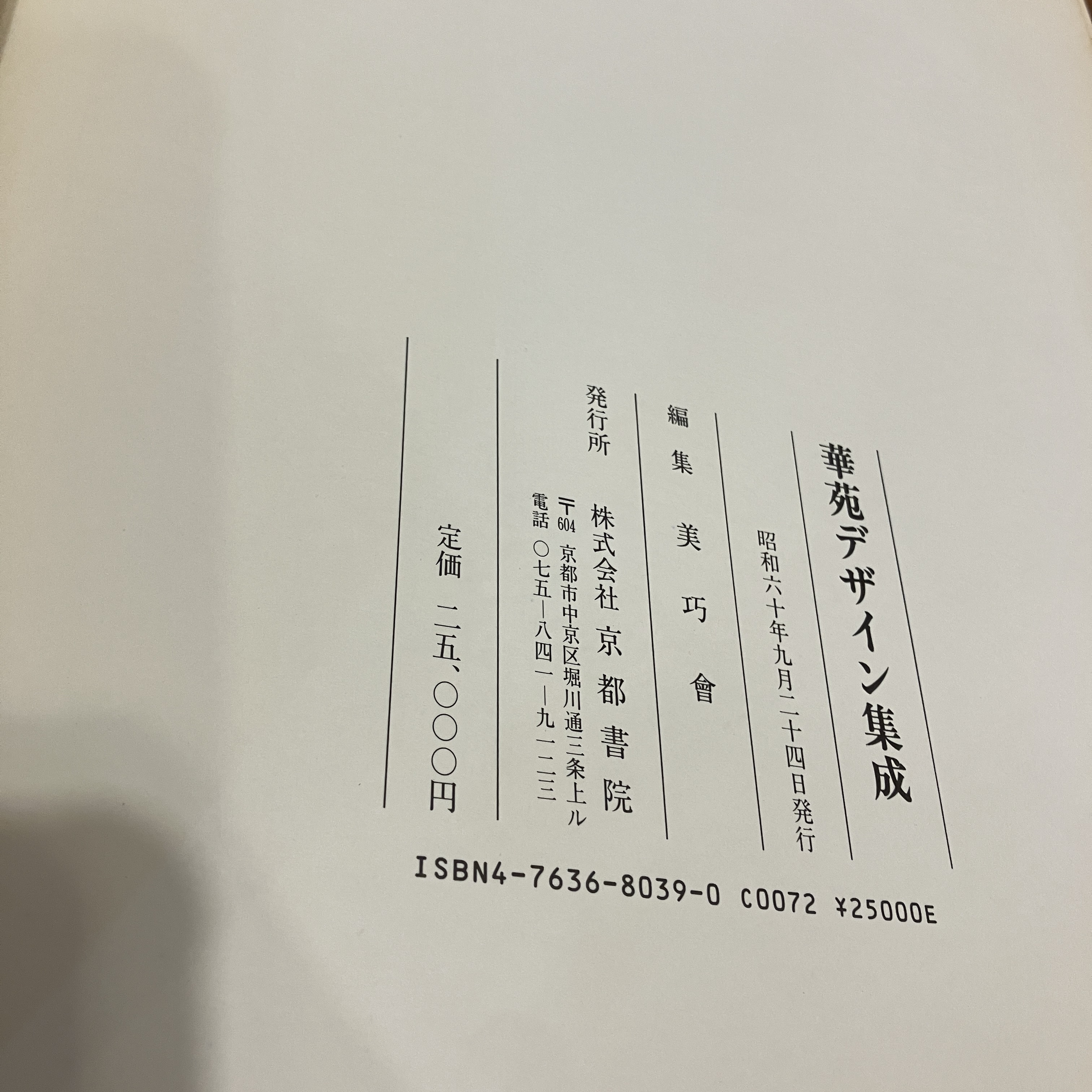 華苑デザイン集成 | 美巧会 | 京都書院 | ¥4,400 - 日本の古本屋