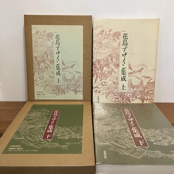 花鳥デザイン集成 上下巻揃い(染織文化研究会編) / 古本、中古本、古