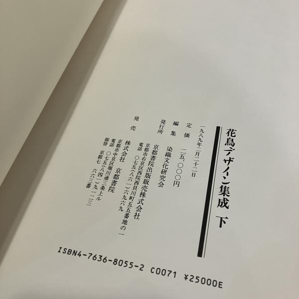花鳥デザイン集成 上下巻揃い(染織文化研究会編) / 古本、中古本、古