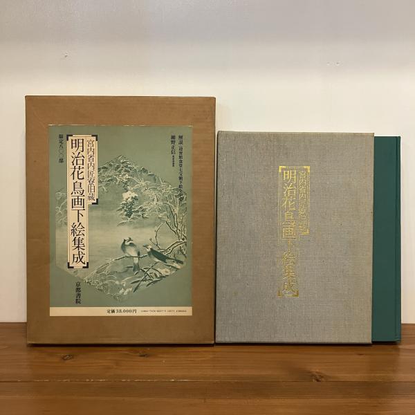 櫟文峰他 短冊画29枚 古筆 古文書 古書 日本画 花鳥画 木箱付　明治 宮内省内匠寮旧蔵 明治花鳥画下絵集成 / 古本、中古本、古書籍の通販は