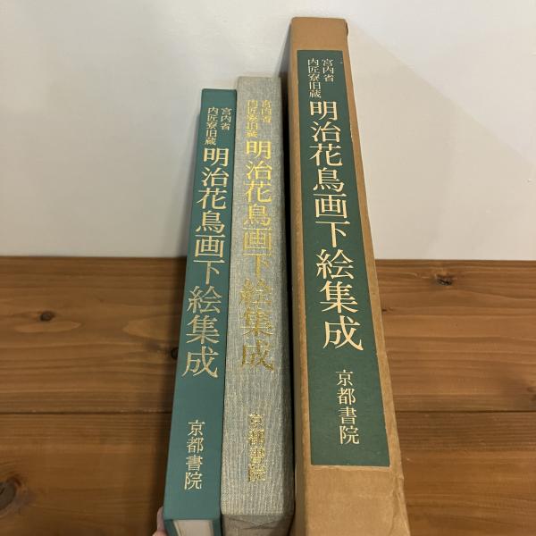 宮内省内匠寮旧蔵 明治花鳥画下絵集成 / 古本、中古本、古書籍の通販は
