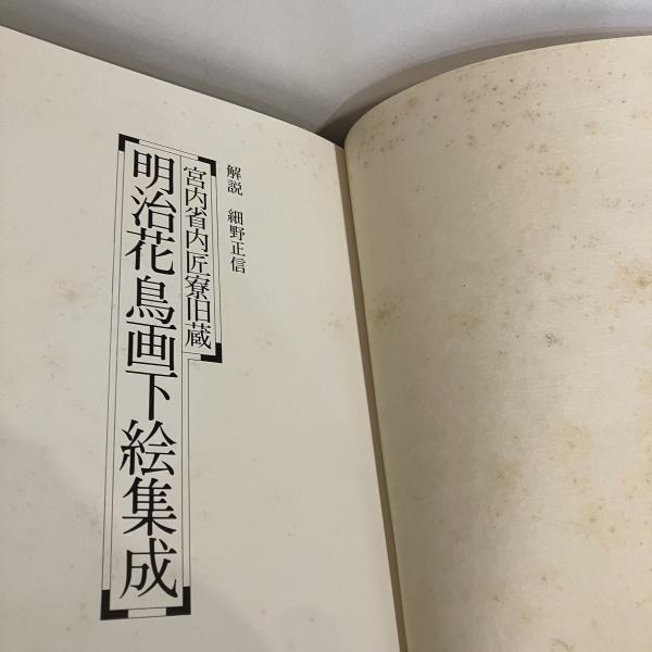 宮内省内匠寮旧蔵 明治花鳥画下絵集成 / 古本、中古本、古書籍の通販は