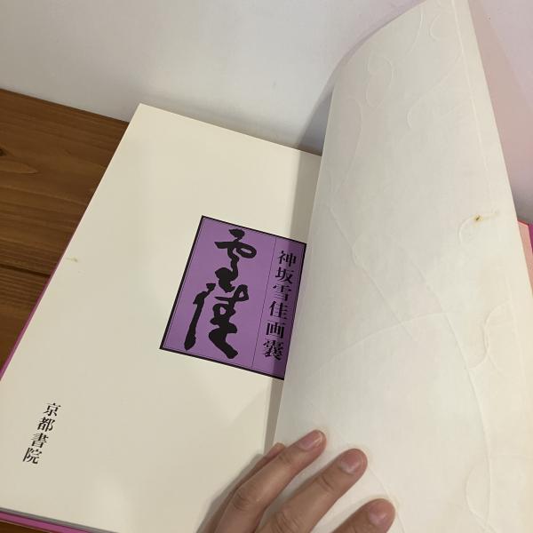 神坂雪佳画嚢(神坂雪佳) / まなみ古書店 / 古本、中古本、古書籍 神坂雪佳画嚢(神坂雪佳) / まなみ古書店 / 古本、中古本、古書籍