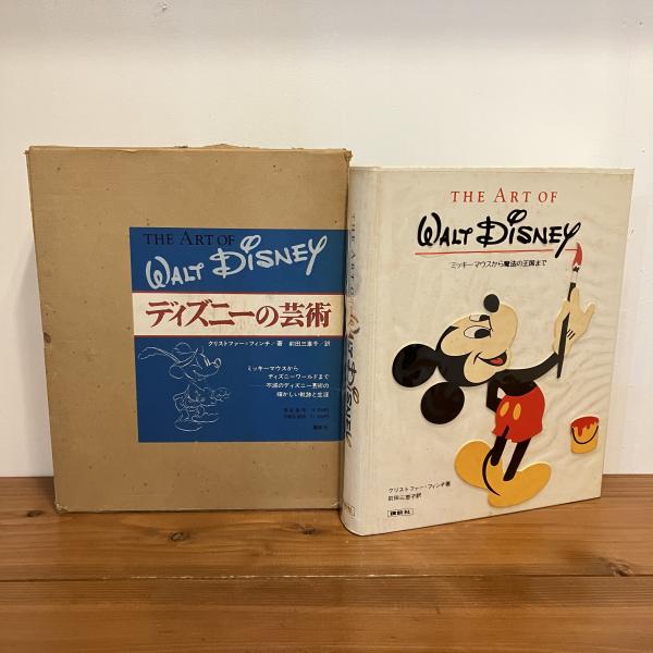 日本の古本屋　ディズニーの芸術(クリストファー＝フィンチ　まなみ古書店　前田三恵子ピーター＝ブレイク)　古本、中古本、古書籍の通販は「日本の古本屋」